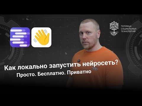 Видео: LM Studio и Jan AI. Как запустить нейросеть локально и без интернета?