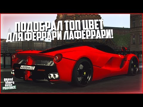 Видео: НАКОНЕЦ ПОДОБРАЛ ТОПОВЫЙ ЦВЕТ ДЛЯ FERRARI LAFERRARI! - MTA PROVINCE