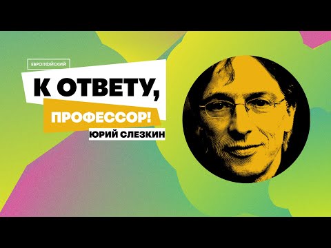 Видео: К ответу, профессор! // Юрий Слезкин