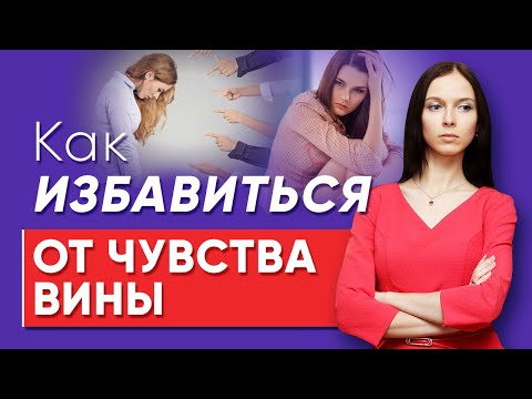 Видео: Как избавиться от чувства вины