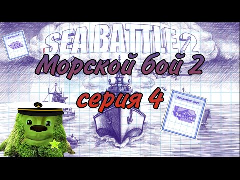 Видео: Морской бой 2 | серия 4 | новые здания