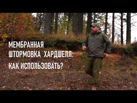 Видео: Мембранная штормовка хардшелл: как использовать (тактический проект Археологического клуба)