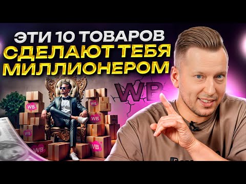 Видео: Неочевидные, но прибыльные товары на wildberries! / Что приносит деньги на wb?