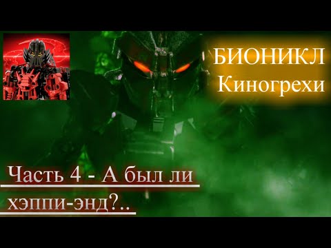Видео: БИОНИКЛ - Киногрехи! Часть 4 - А был ли хэппи энд?..