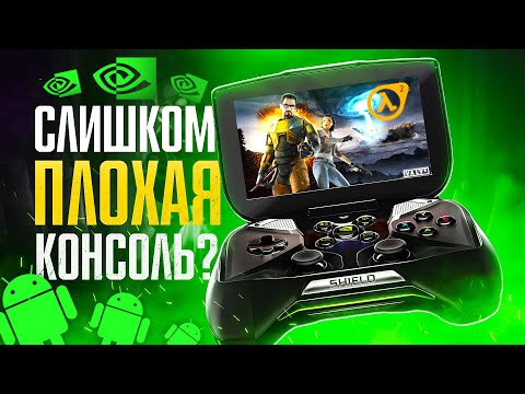 Видео: 🎮 КУПИЛ NVIDIA SHIELD PORTABLE в 2020 ГОДУ