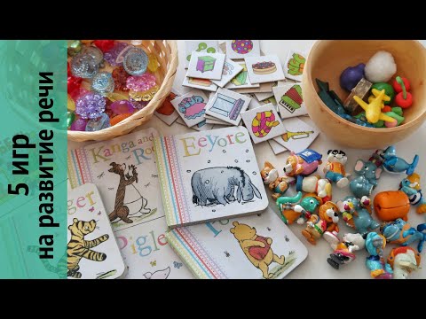 Видео: 5 ИГР НА РАЗВИТИЕ РЕЧИ (на 3-4 года)