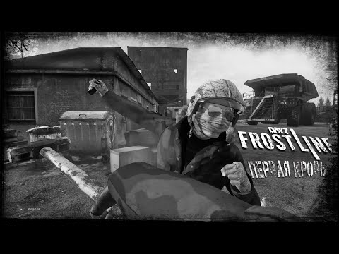 Видео: Dayz Неудержимые Frostline - ПЕРВАЯ КРОВЬ #1