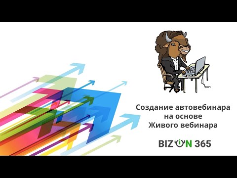 Видео: Создание автовебинара на основе живого вебинара в сервисе вебинаров Бизон 365