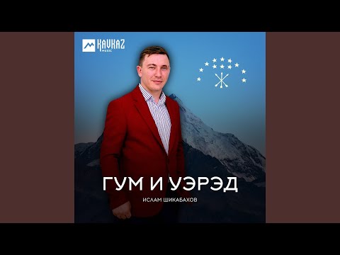 Видео: Псэм хуэзгьадэ