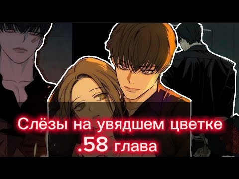 Видео: 🍒Озвучка манги •|Слёзы на увядшем цветке|• 58 глава🍵