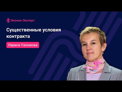 Видео: 44-ФЗ | Существенные условия контракта