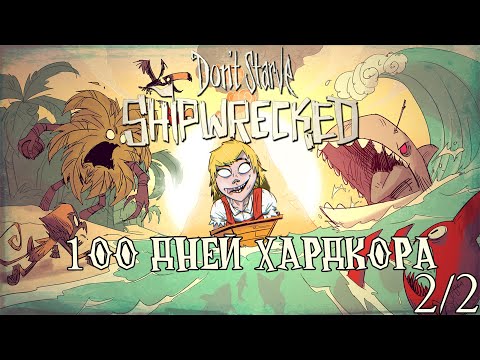 Видео: 100 Дней Хардкора В Dont starve Shipwrecked