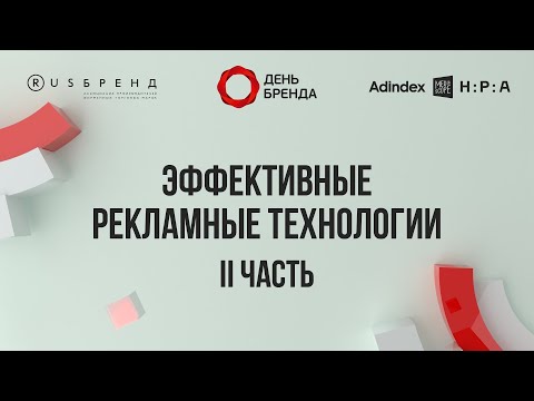 Видео: Эффективные рекламные технологии — II часть