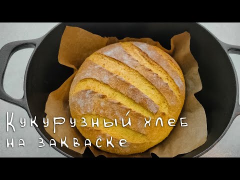 Видео: Хлеб на закваске с кукурузной мукой