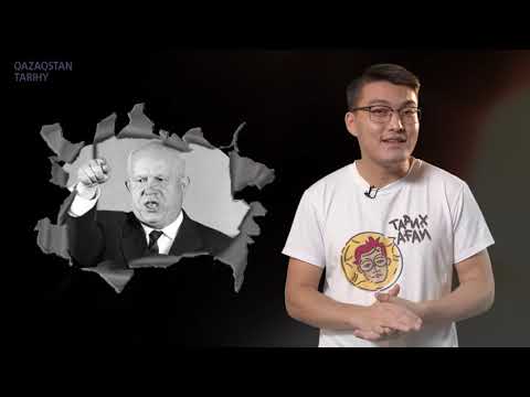 Видео: #Тарихағай: Дінмұхамед Қонаев