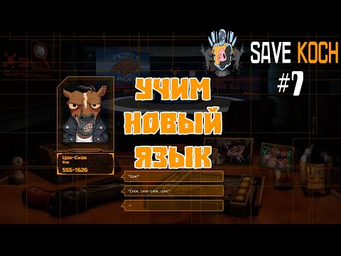 Видео: УЧИМ НОВЫЙ ЯЗЫК или SAVE KOCH #7