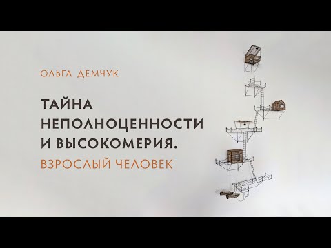 Видео: Тайна неполноценности и высокомерия. Взрослый человек.