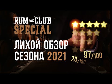 Видео: Итоги за 2021! -- RumClub Special