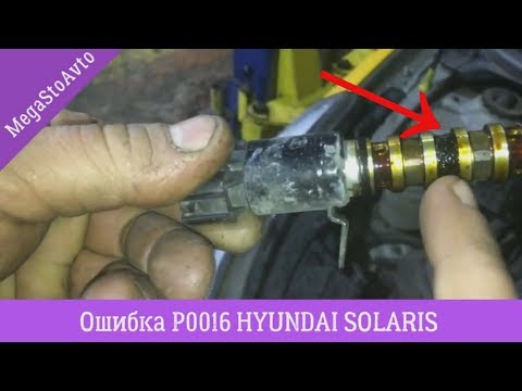 Видео: ОШИБКА P0016 HYUNDAI SOLARIS  ↝ РЕШЕНИЕ НЕИСПРАВНОСТИ