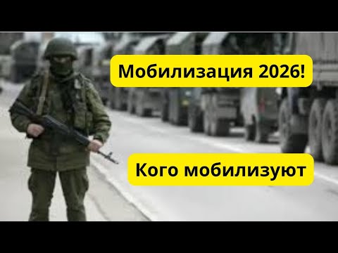 Видео: Мобилизация 2026 в России! Кого скоро мобилизуют