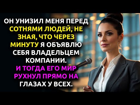 Видео: НА КОРПОРАТИВЕ вице-президент УСМЕХНУЛСЯ: «Смотрите, кто пришёл», — тогда я достала…
