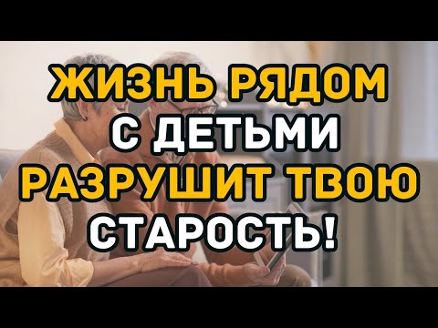 Видео: Жить рядом с детьми в старости — самая большая ошибка, вы об этом пожалеете