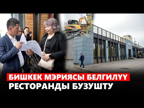 Видео: Бишкек мэриясы белгилүү ресторанды бузушту