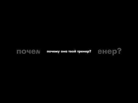 Видео: дарю скидку на первое онлайн занятие за комментарий🤯 #dance #рек #тренер #спорт #онлайнзанятия