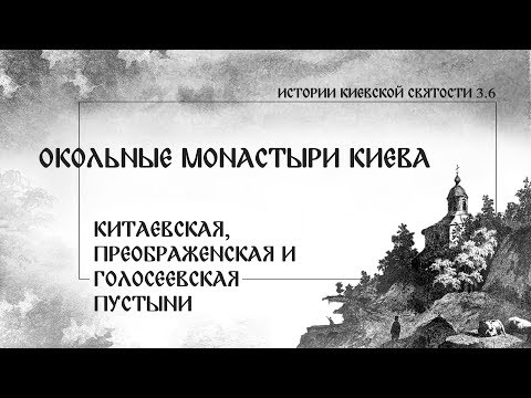 Видео: В. Дятлов. 3.6. Окольные монастыри Киева. Китаевская, Преображенская и Голосеевская пустыни.