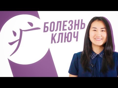 Видео: Ключевые иероглифы #27: 疒 (болезнь) 🤧 УЧУ КИТАЙСКИЙ ЯЗЫК ✌ Школа Динары Мин ✌