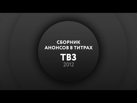 Видео: Сборник анонсов в титрах (ТВ3, 2012)