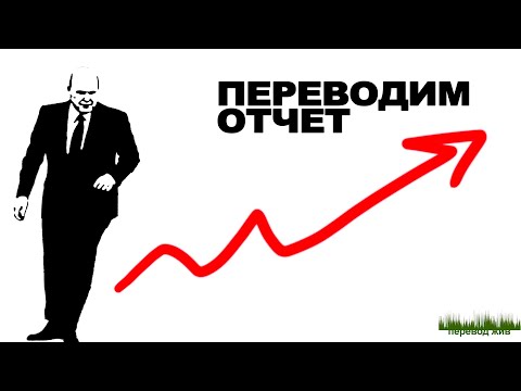 Видео: Переводим отчет. Официальный стиль в синхроне