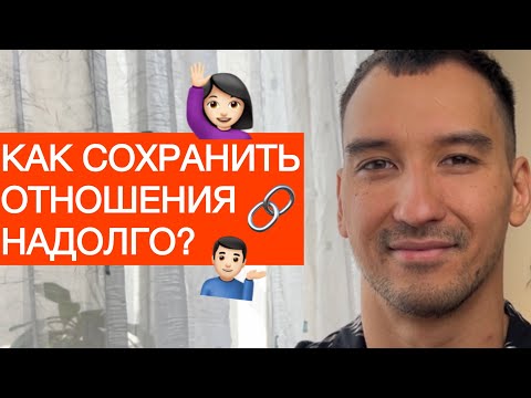 Видео: 3 Главных Критерия Долгих Успешных и Счастливых Отношений