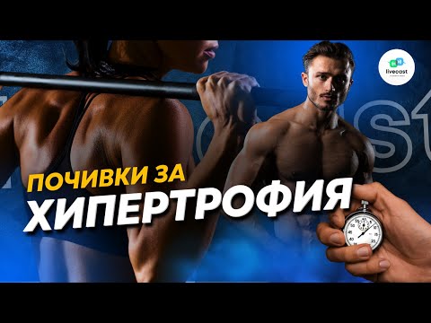 Видео: Оптимални почивки в тренировки за хипертрофия – SBS Livecast 107