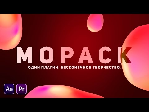 Видео: * Обзор MoPack - Один плагин. Бесконечное творчество | After Effects