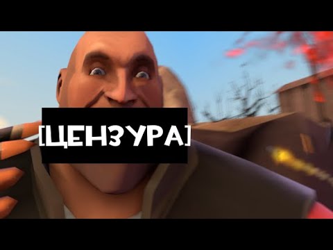 Видео: [TF2] Встречайте Пулчеметчика С Ненужной Цензурой