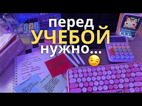 Видео: Перед УЧЕБОЙ Нужно... BACK TO SCHOOL