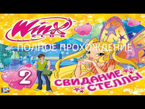 Видео: Полное Прохождение Клуб Винкс 2 - Свидание Стеллы (PC) (Без комментариев)