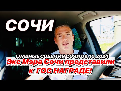 Видео: Экс Мэра Сочи представили к награде!