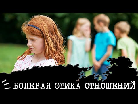 Видео: БОЛЕВАЯ ЭТИКА ОТНОШЕНИЙ👫