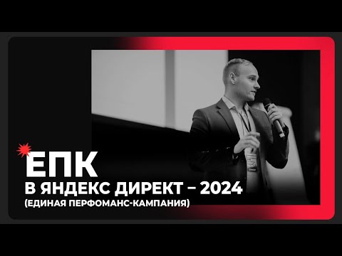 Видео: ЕПК (единая перфоманс-кампания) в Яндекс Директе — 2024