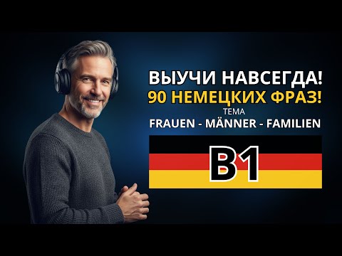 Видео: ЛЕГКО ВЫУЧИ 90 НЕМЕЦКИХ ФРАЗ УРОВНЯ B1 - тема "FRAUEN - MÄNNER - FAMILIEN" - Немецкий на слух