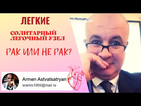 Видео: Опасны ли единичные узлы в лёгких? Солитарный легочный узел