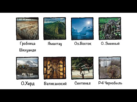 Видео: Самые НЕДОСТУПНЫЕ места на планете