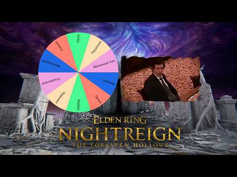 Видео: 0-9999 Рандомные персонажи I Elden Ring Nightreign