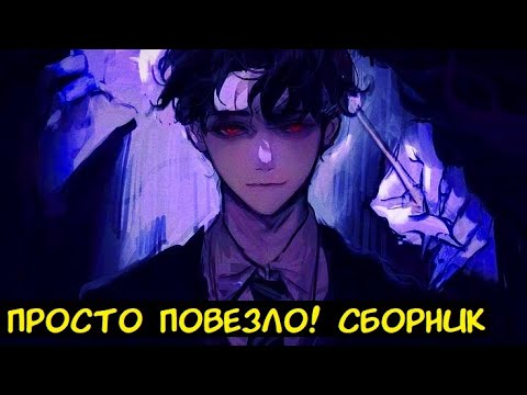 Видео: Просто повезло! / Альтернативный сюжет. ГП