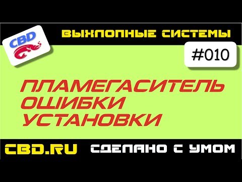 Видео: CBD-17-010 ПЛАМЕГАСИТЕЛЬ ОШИБКИ УСТАНОВКИ