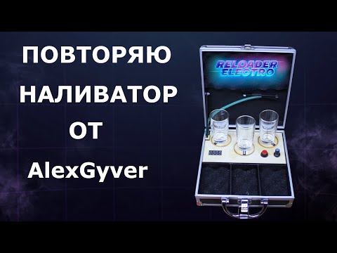 Видео: Повторяю "Наливатор" от AlexGyver