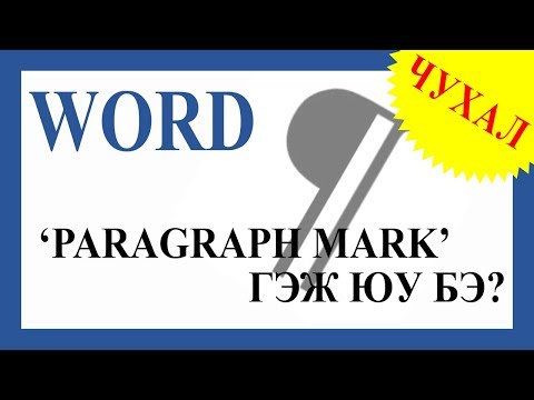 Видео: Word-ийн чухал функцийн нэг болох "Paragraph mark" гэж???