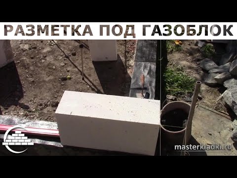 Видео: Кладка газоблока/Разметка под 1-й ряд - [masterkladki]